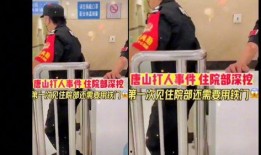 唐山医院网友爆料视频最新,惊人内幕曝光，真相令人震惊！